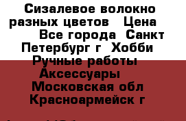 Сизалевое волокно разных цветов › Цена ­ 150 - Все города, Санкт-Петербург г. Хобби. Ручные работы » Аксессуары   . Московская обл.,Красноармейск г.